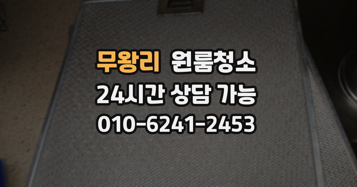 무왕리 입주청소