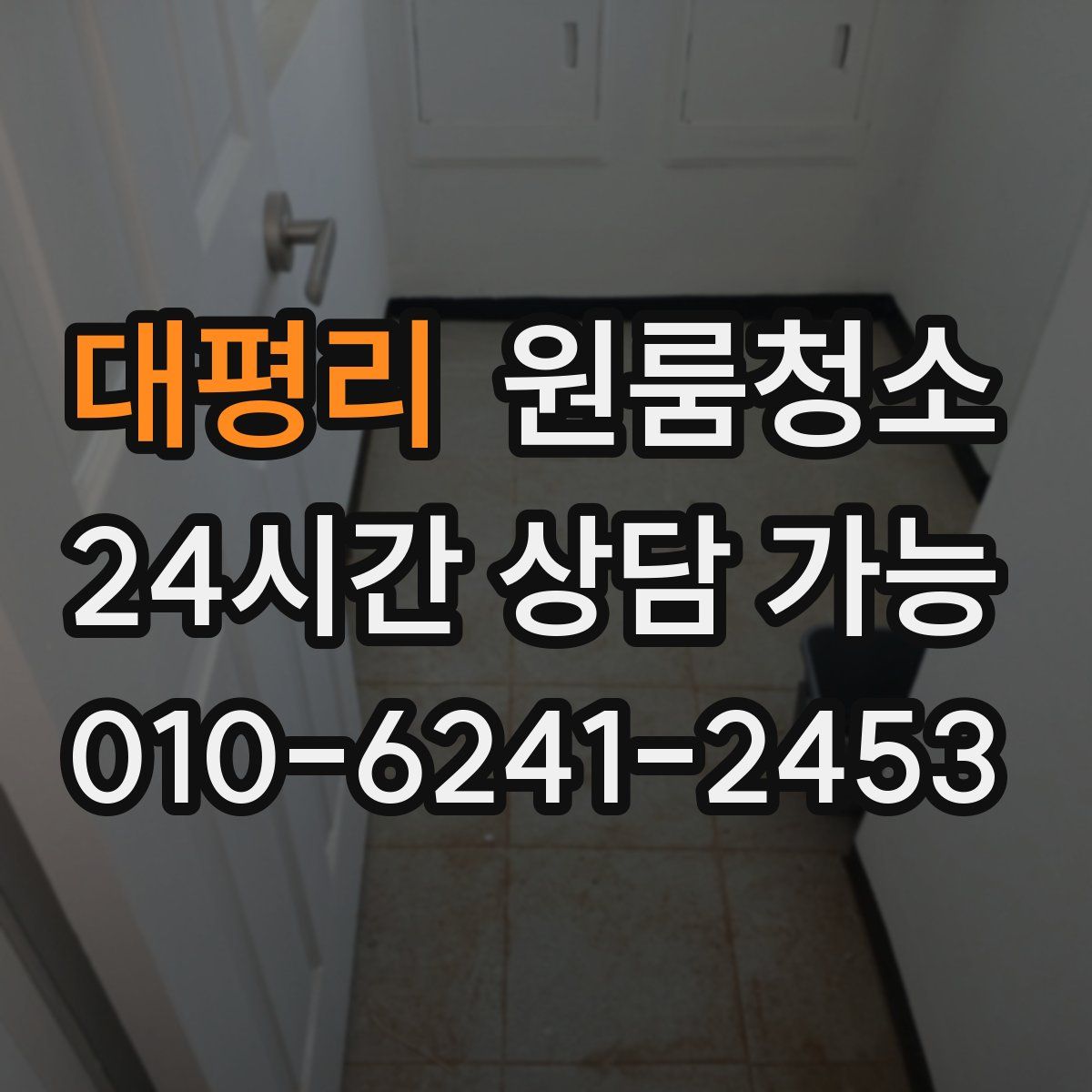 대평리 원룸청소