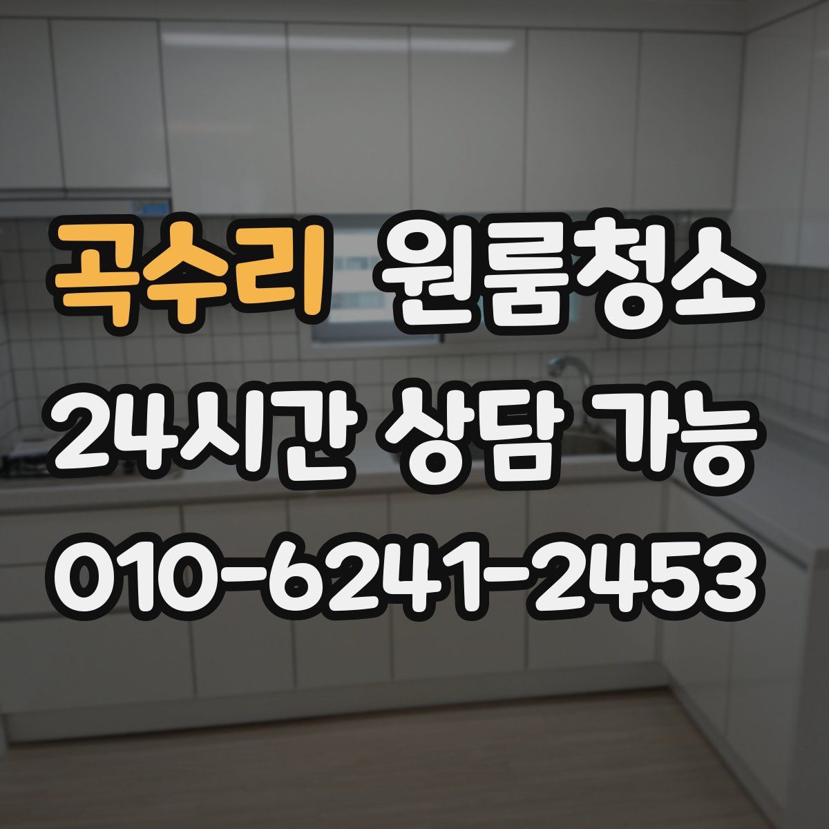 곡수리 원룸청소