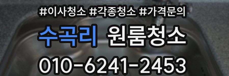 수곡리 이사청소