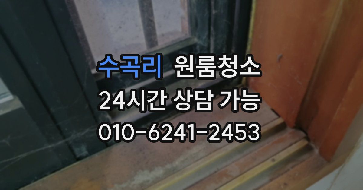 수곡리 입주청소