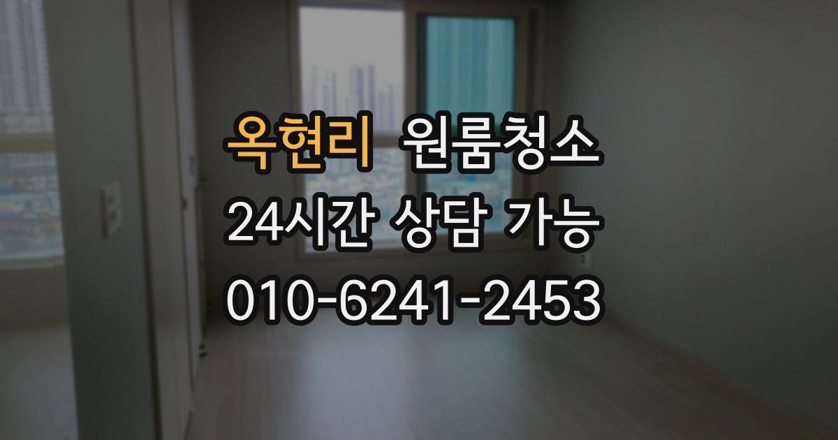 옥현리 입주청소