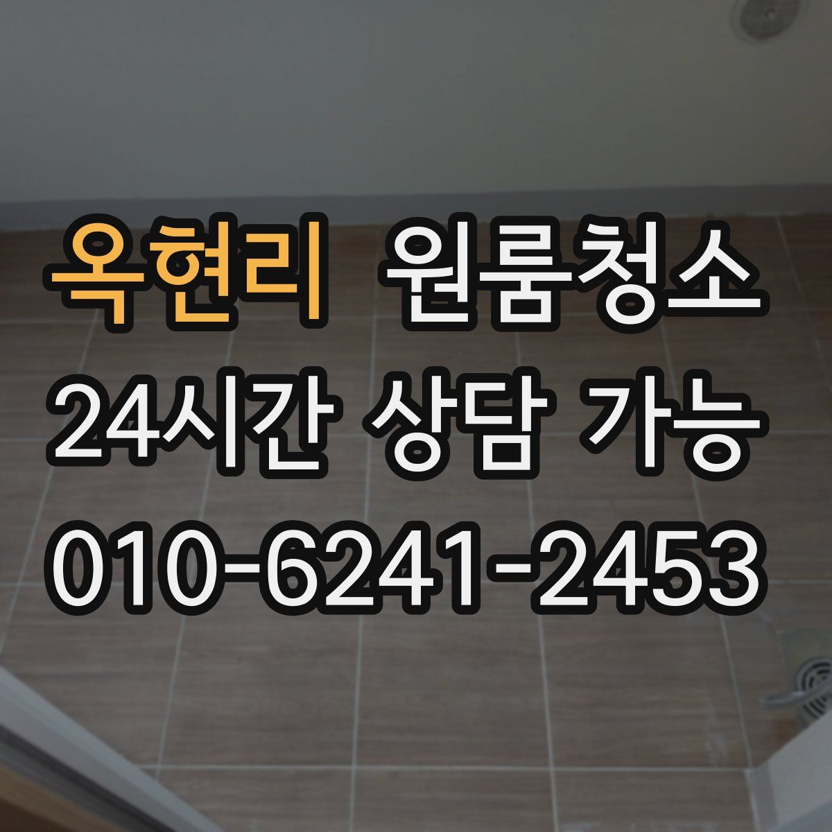 옥현리 원룸청소