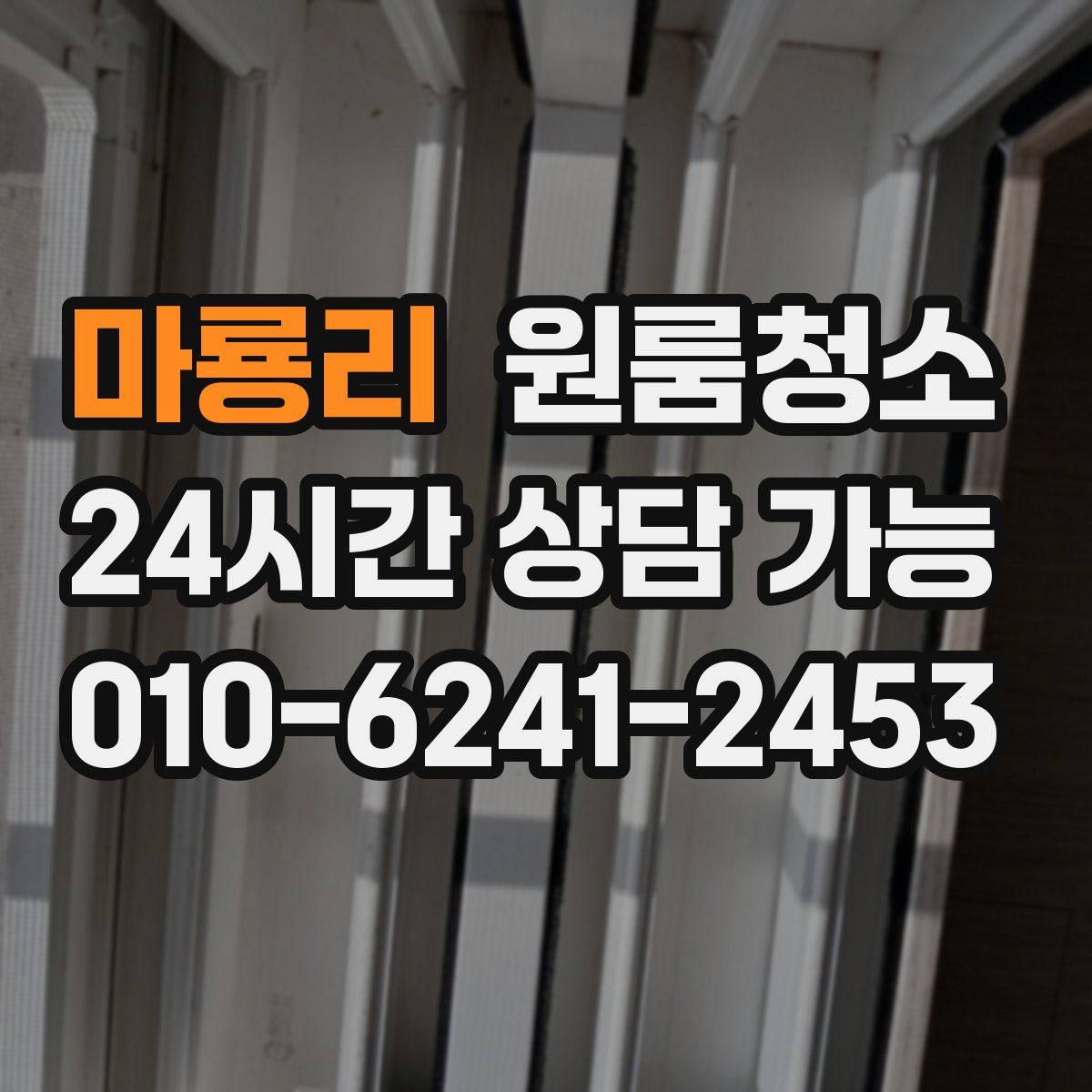 마룡리 원룸청소