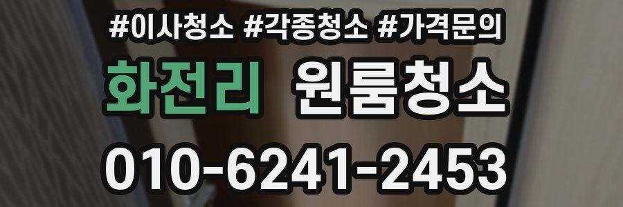 화전리 이사청소