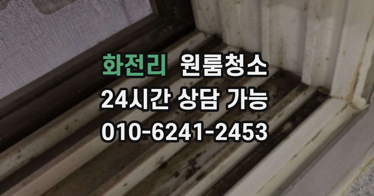 화전리 입주청소