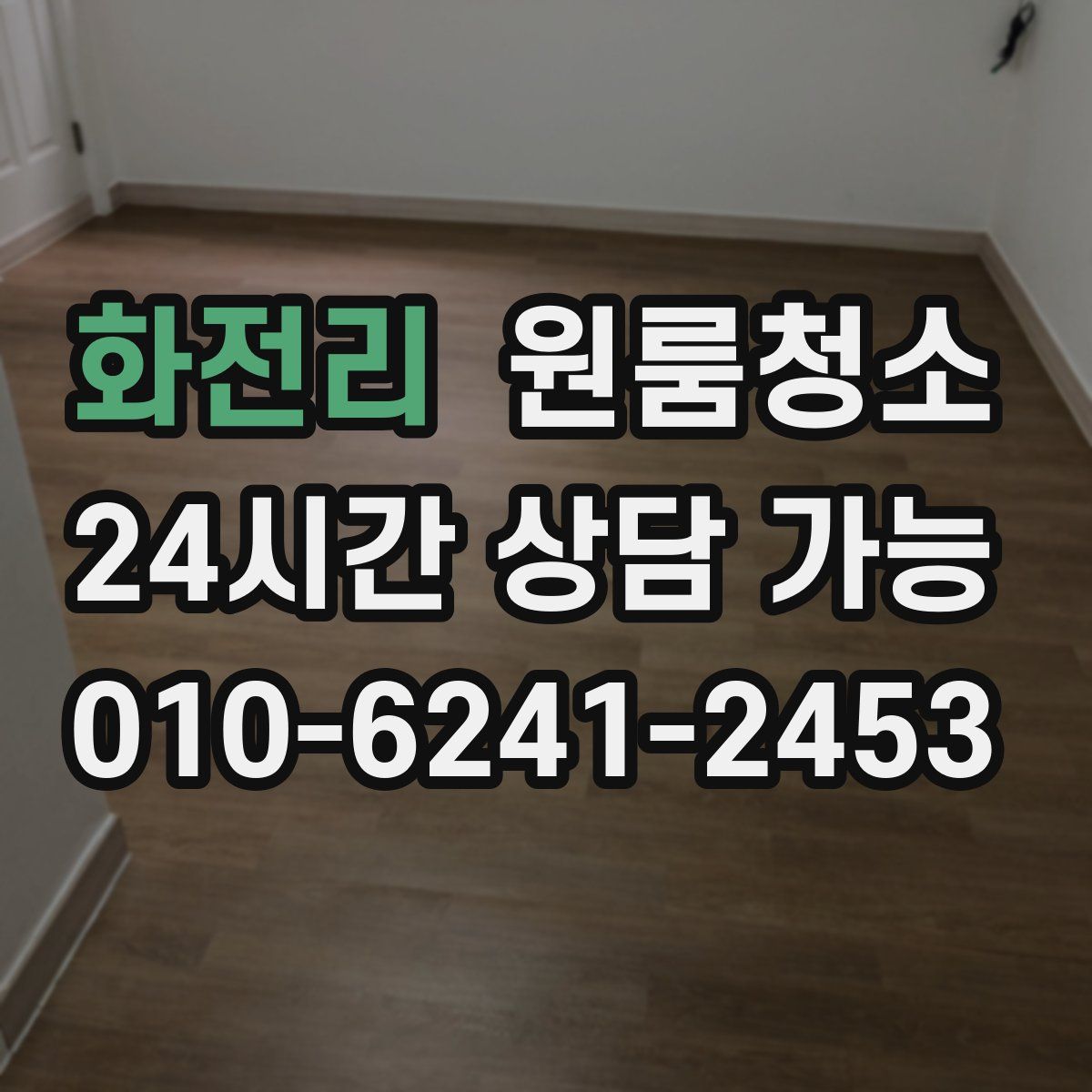 화전리 원룸청소