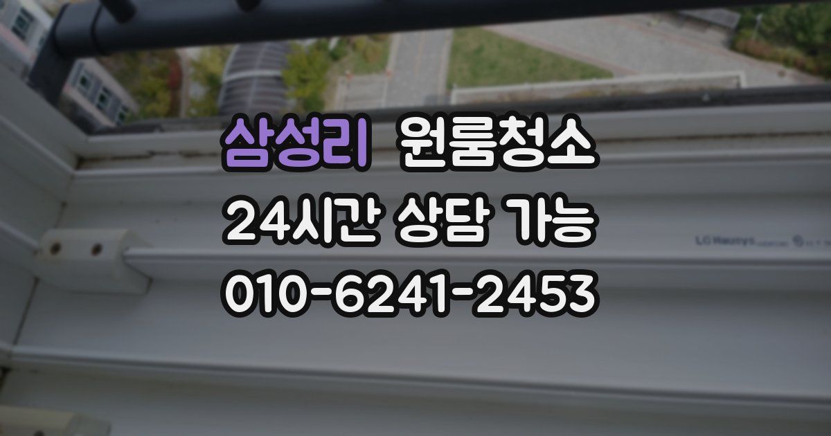 삼성리 입주청소