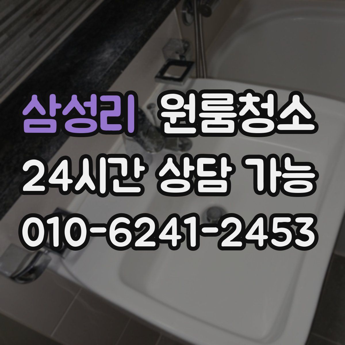 삼성리 원룸청소