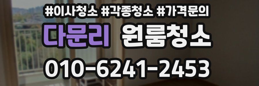 다문리 이사청소