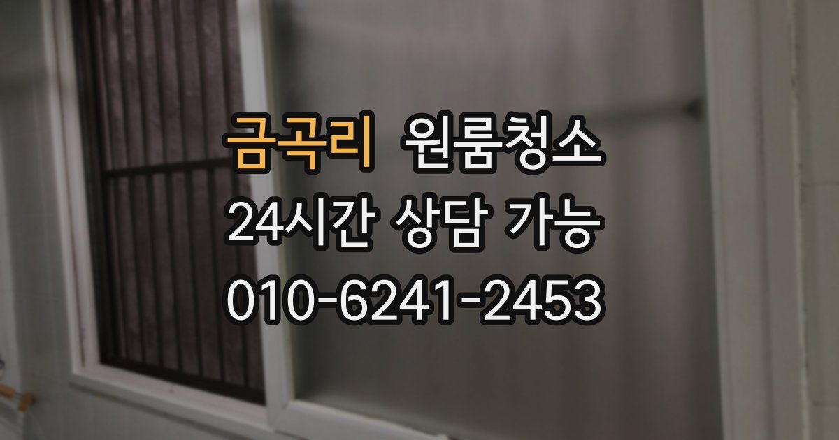 금곡리 입주청소