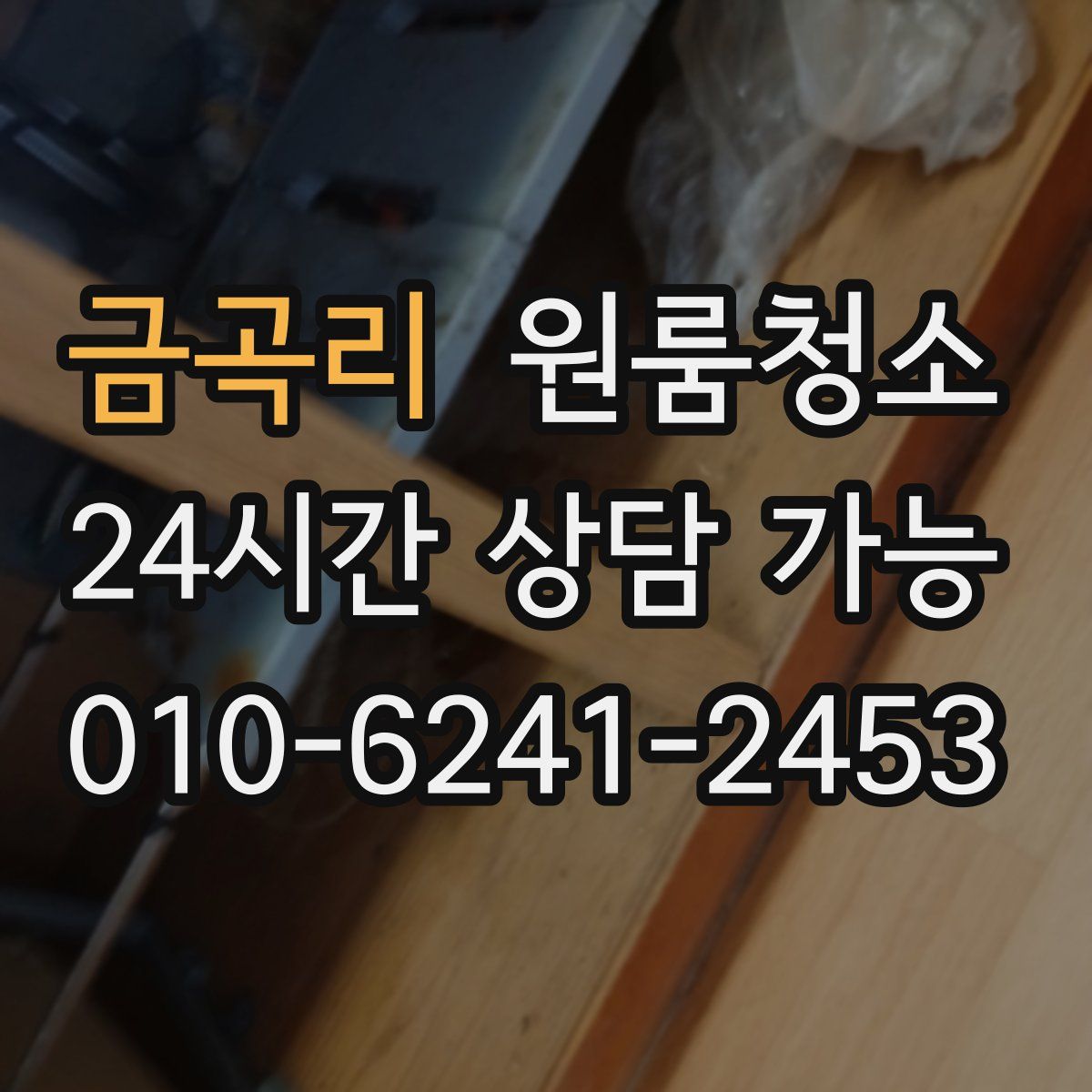 금곡리 원룸청소