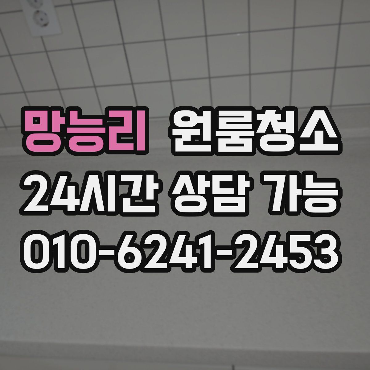 망능리 원룸청소