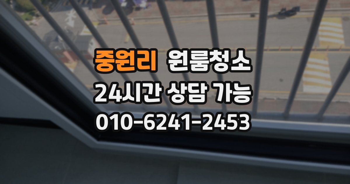 중원리 입주청소