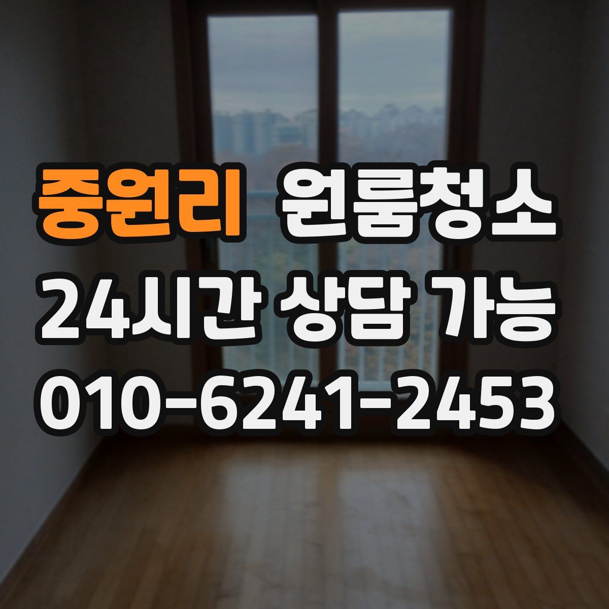 중원리 원룸청소