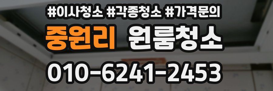 중원리 이사청소