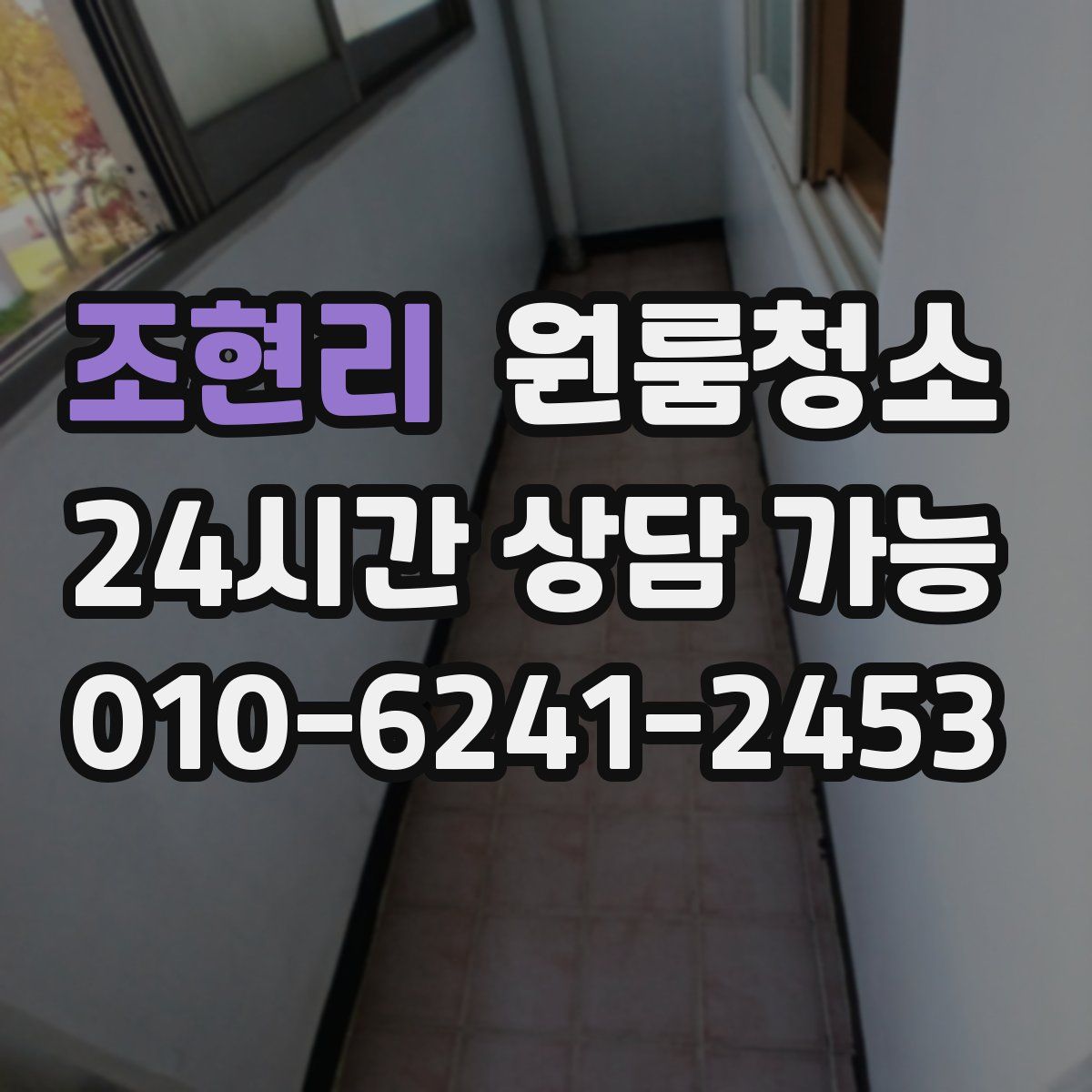 조현리 원룸청소