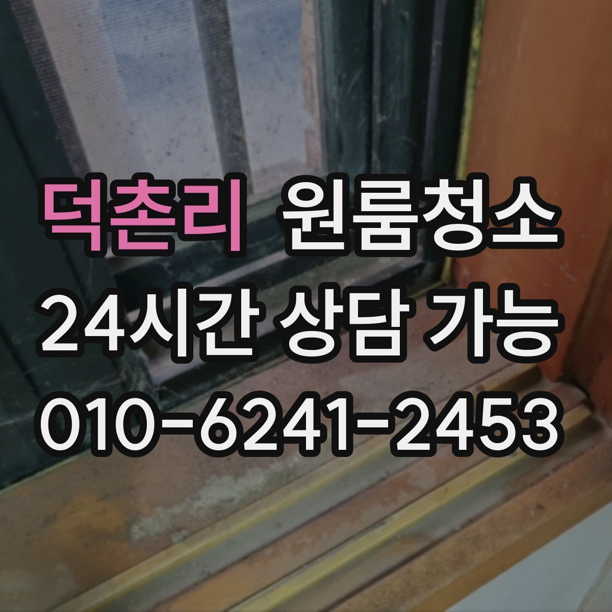 덕촌리 원룸청소