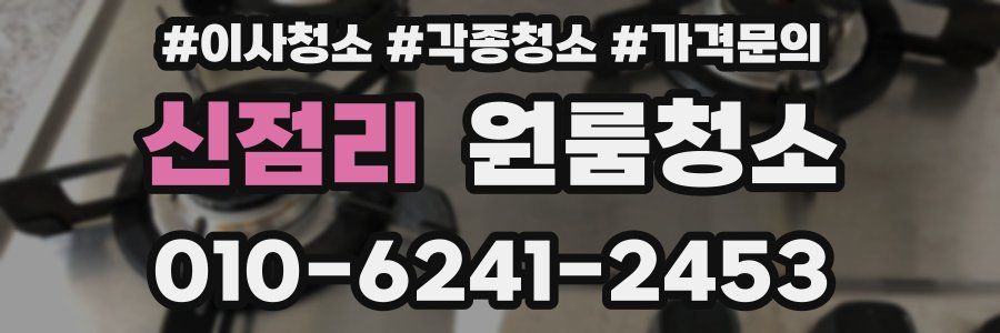 신점리 이사청소