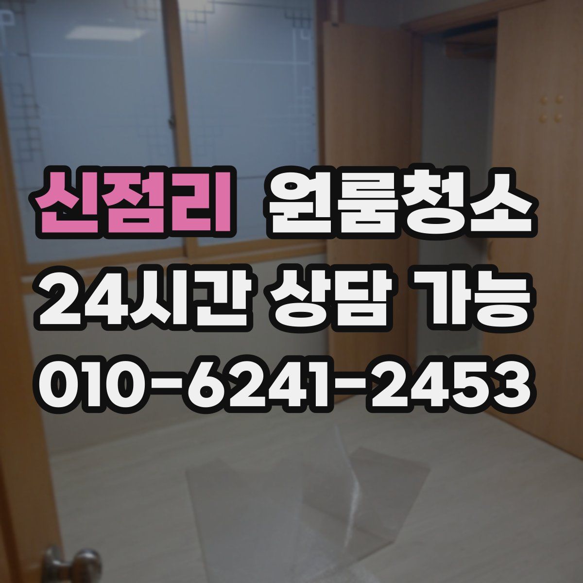 신점리 원룸청소