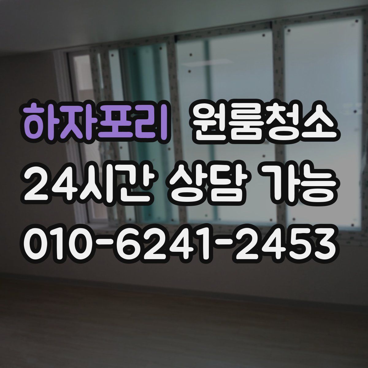 하자포리 원룸청소