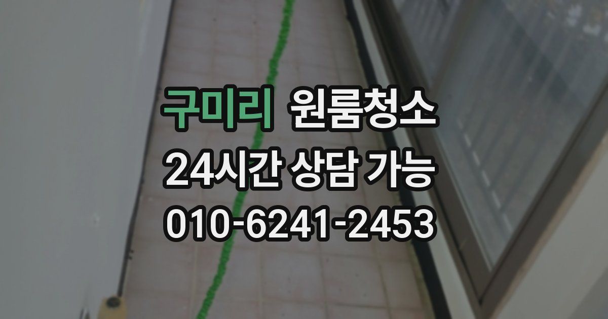 구미리 입주청소