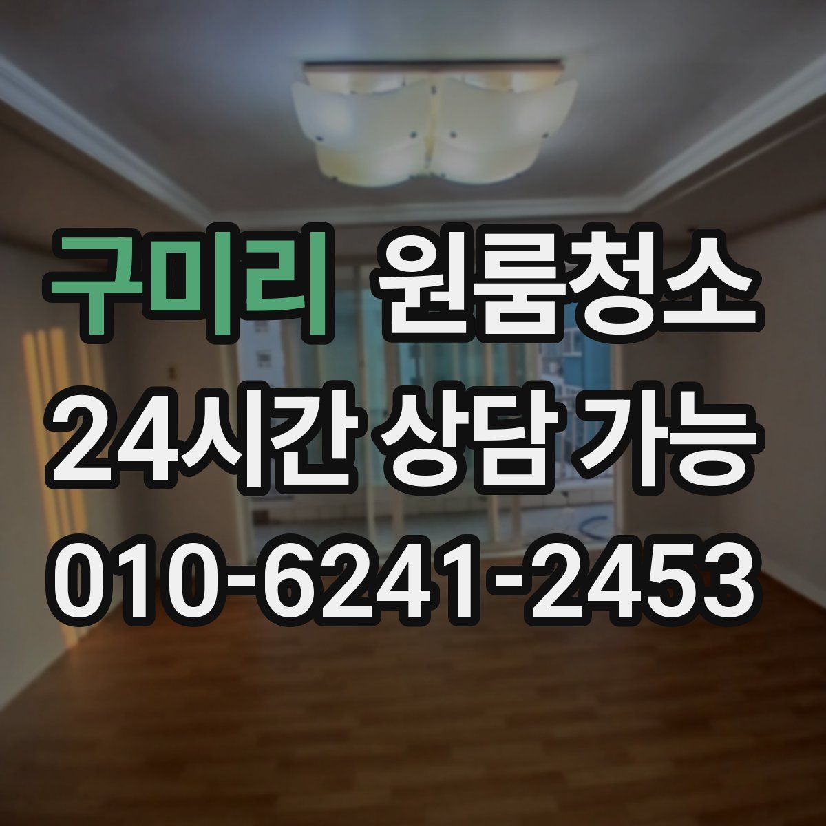 구미리 원룸청소