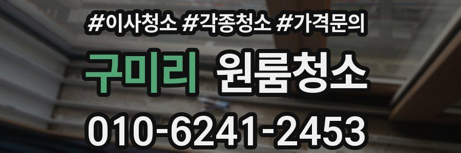 구미리 이사청소