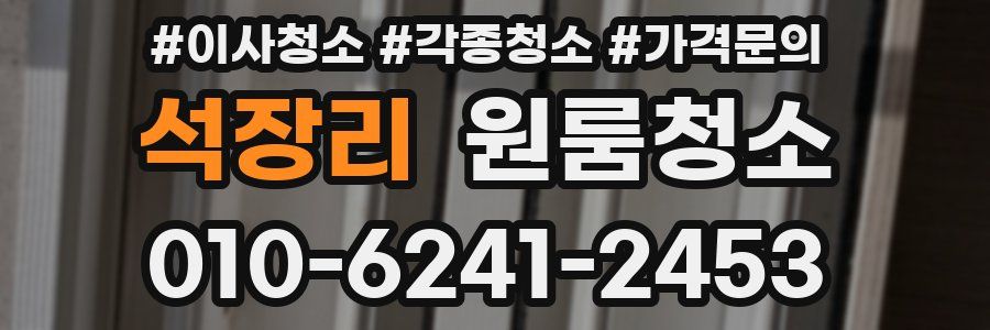 석장리 이사청소