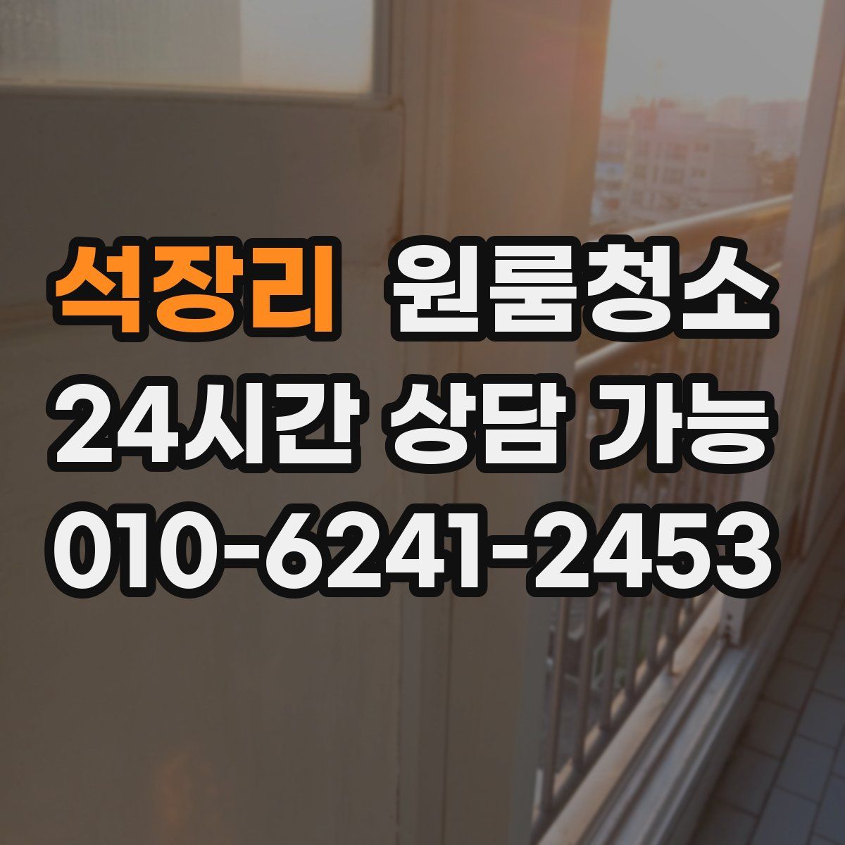석장리 원룸청소