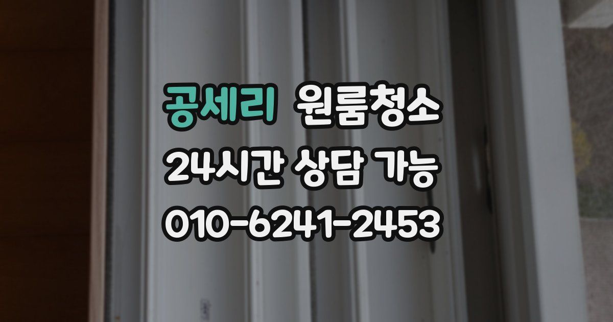 공세리 입주청소