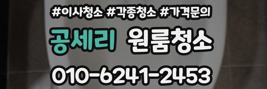 공세리 이사청소