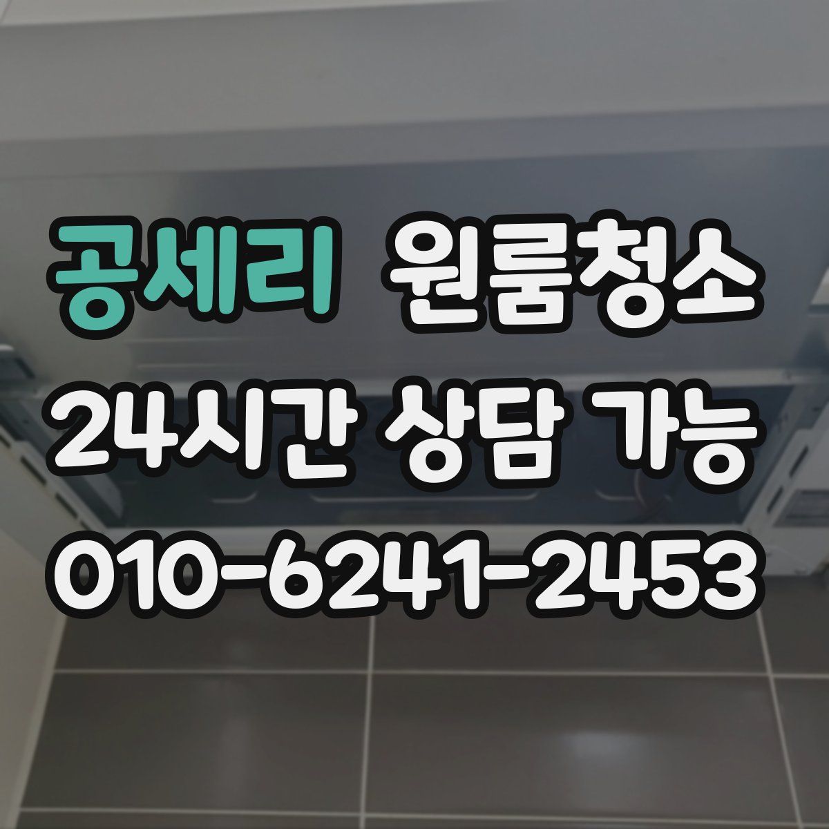 공세리 원룸청소