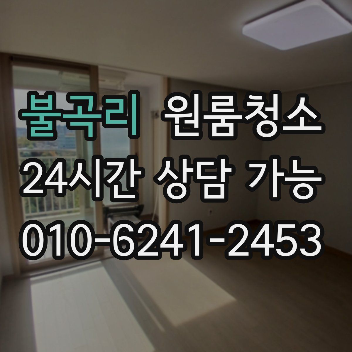 불곡리 원룸청소