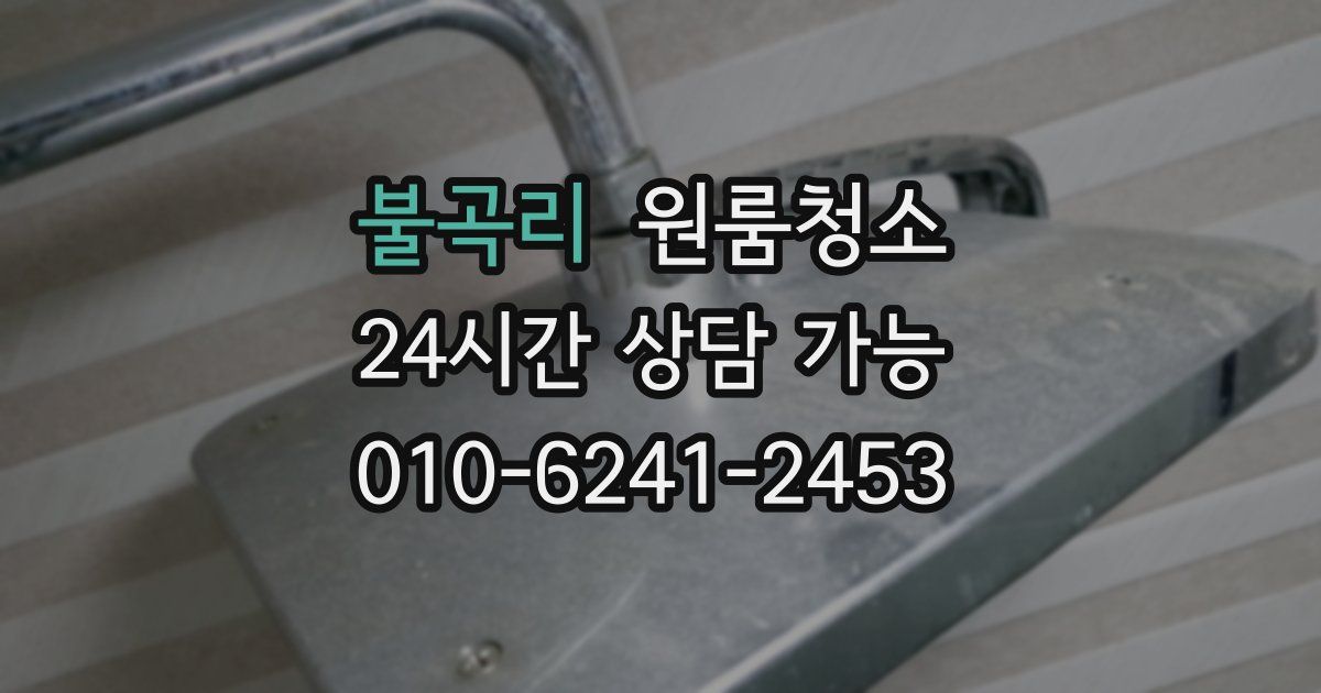 불곡리 입주청소