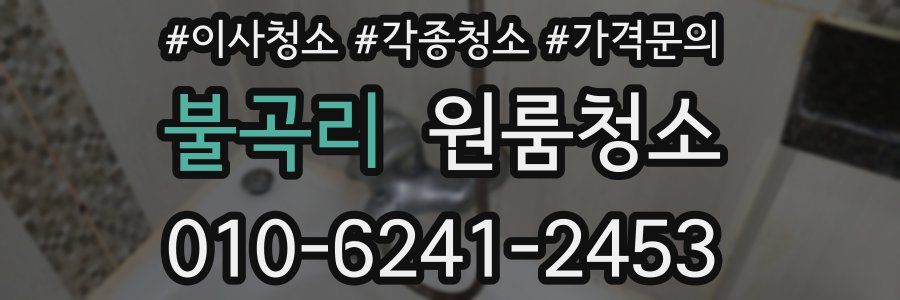 불곡리 이사청소