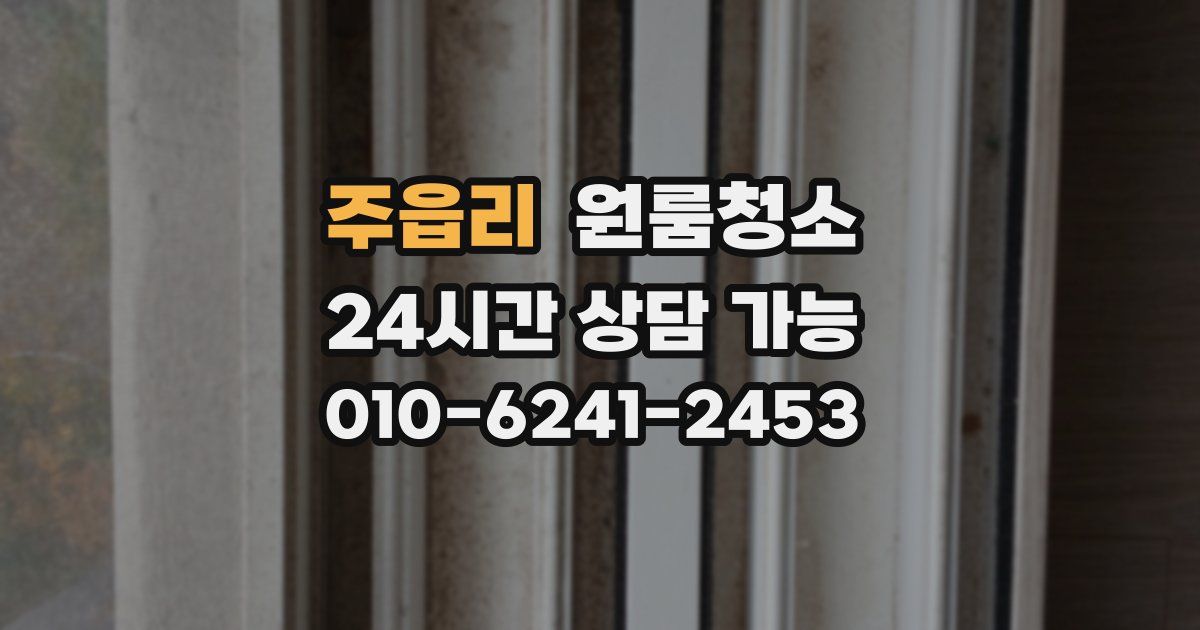 주읍리 입주청소