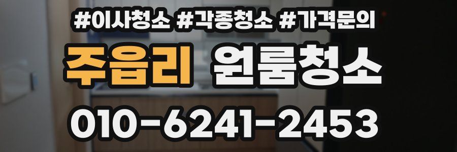 주읍리 이사청소