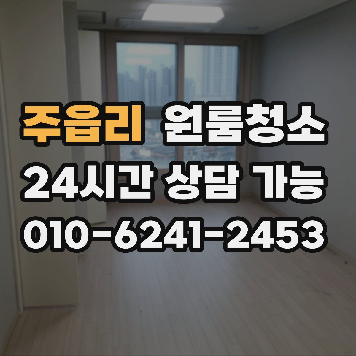 주읍리 원룸청소