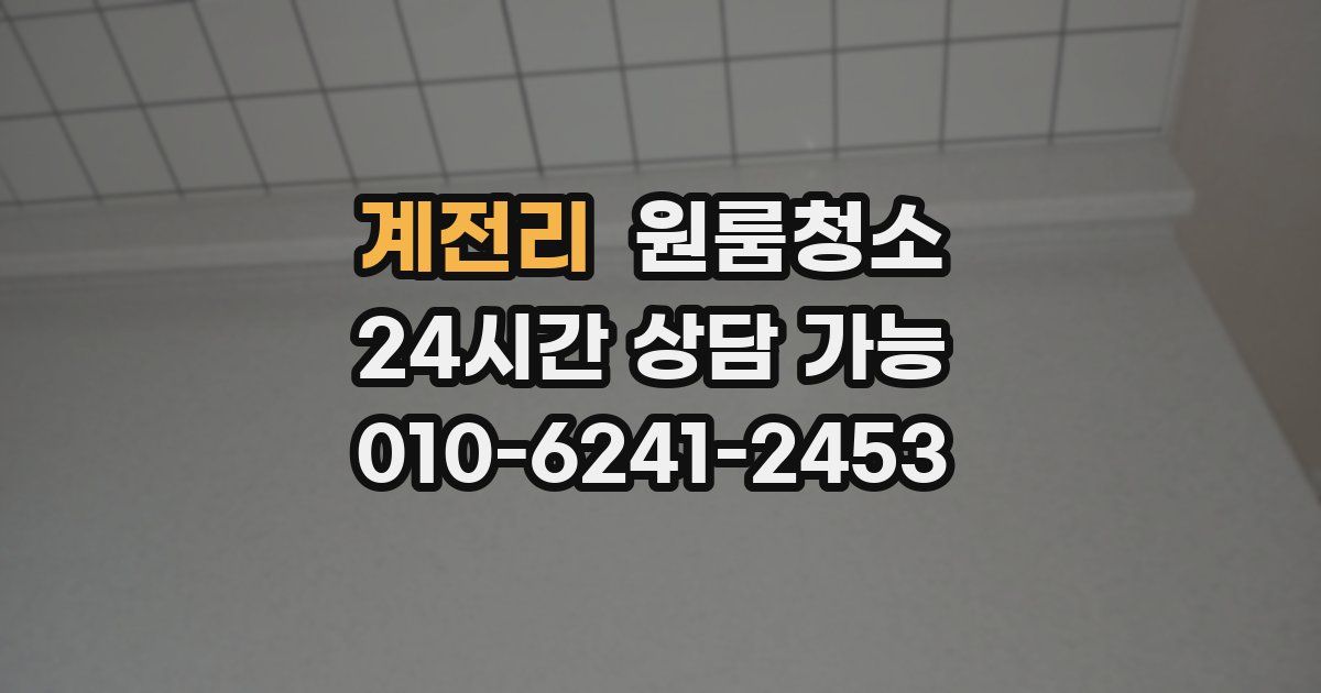 계전리 입주청소