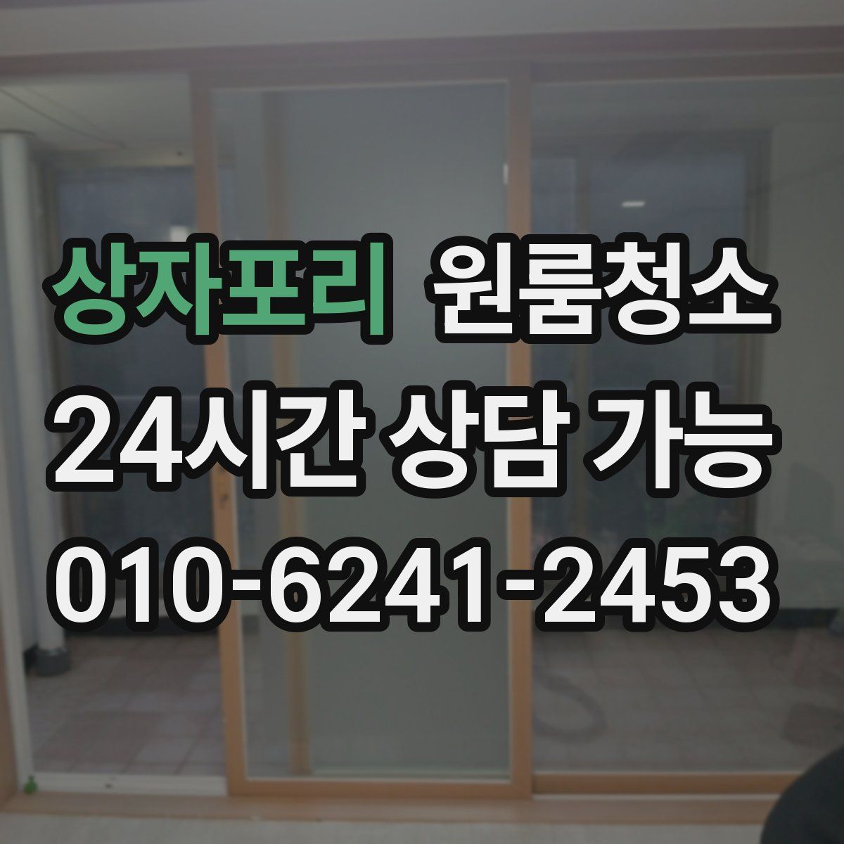 상자포리 원룸청소