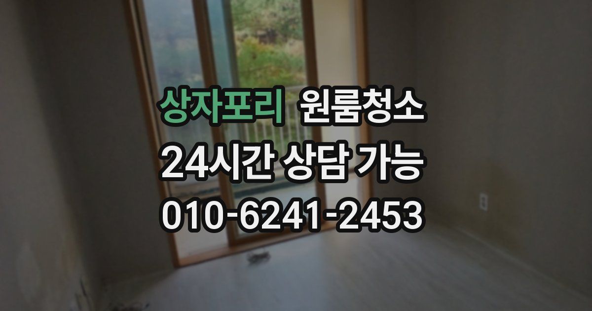 상자포리 입주청소