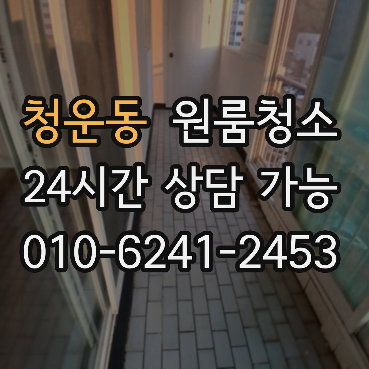 청운동 원룸청소