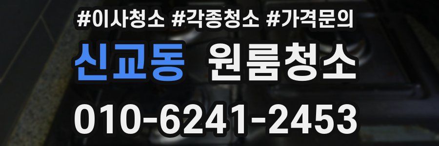 신교동 이사청소