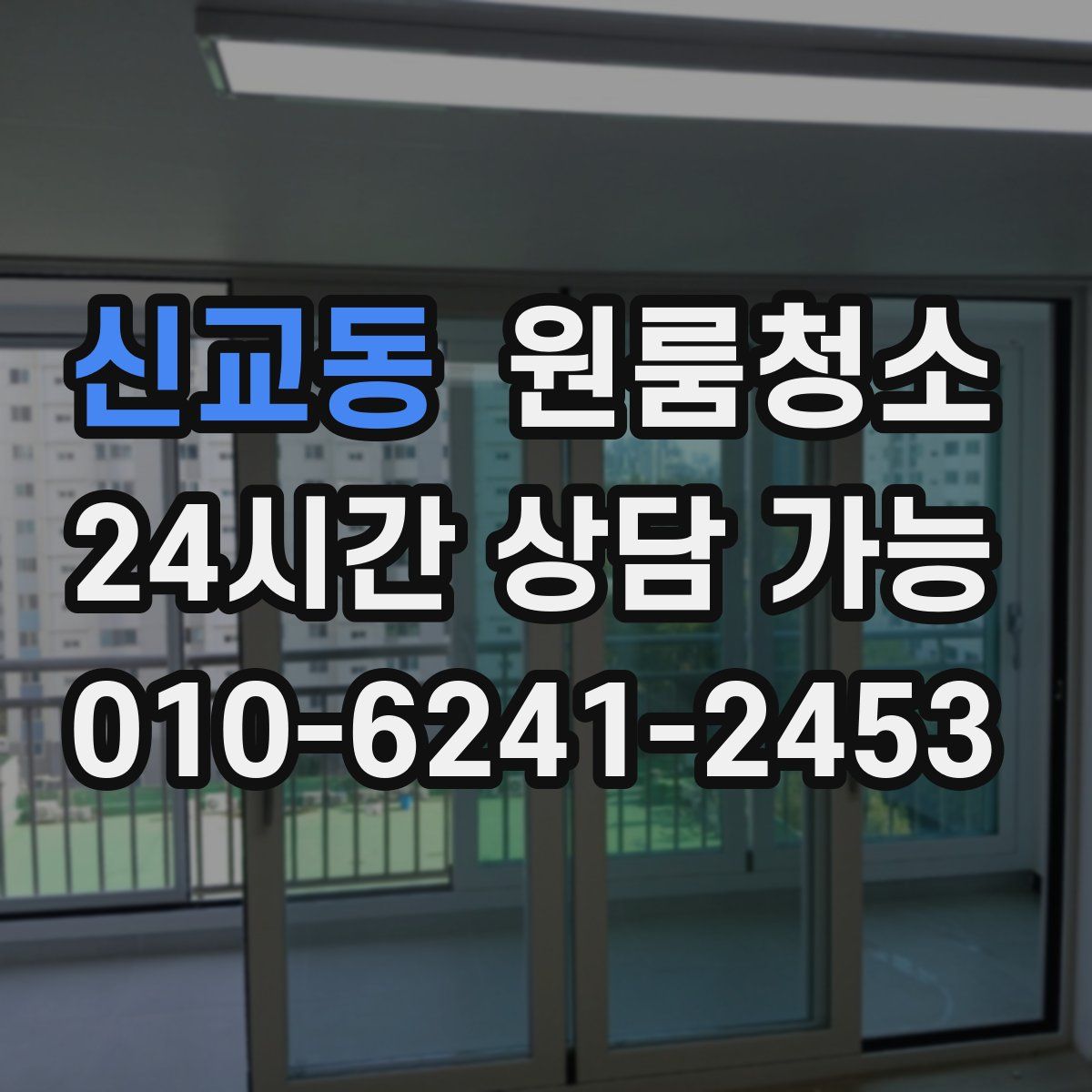 신교동 원룸청소