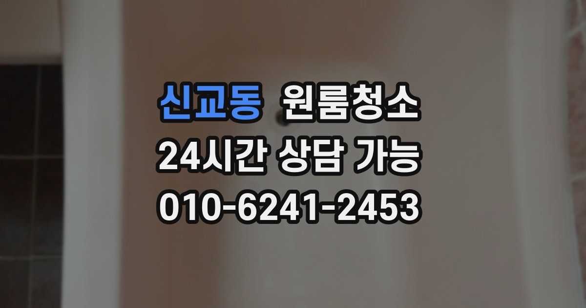 신교동 입주청소