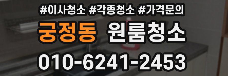 궁정동 이사청소
