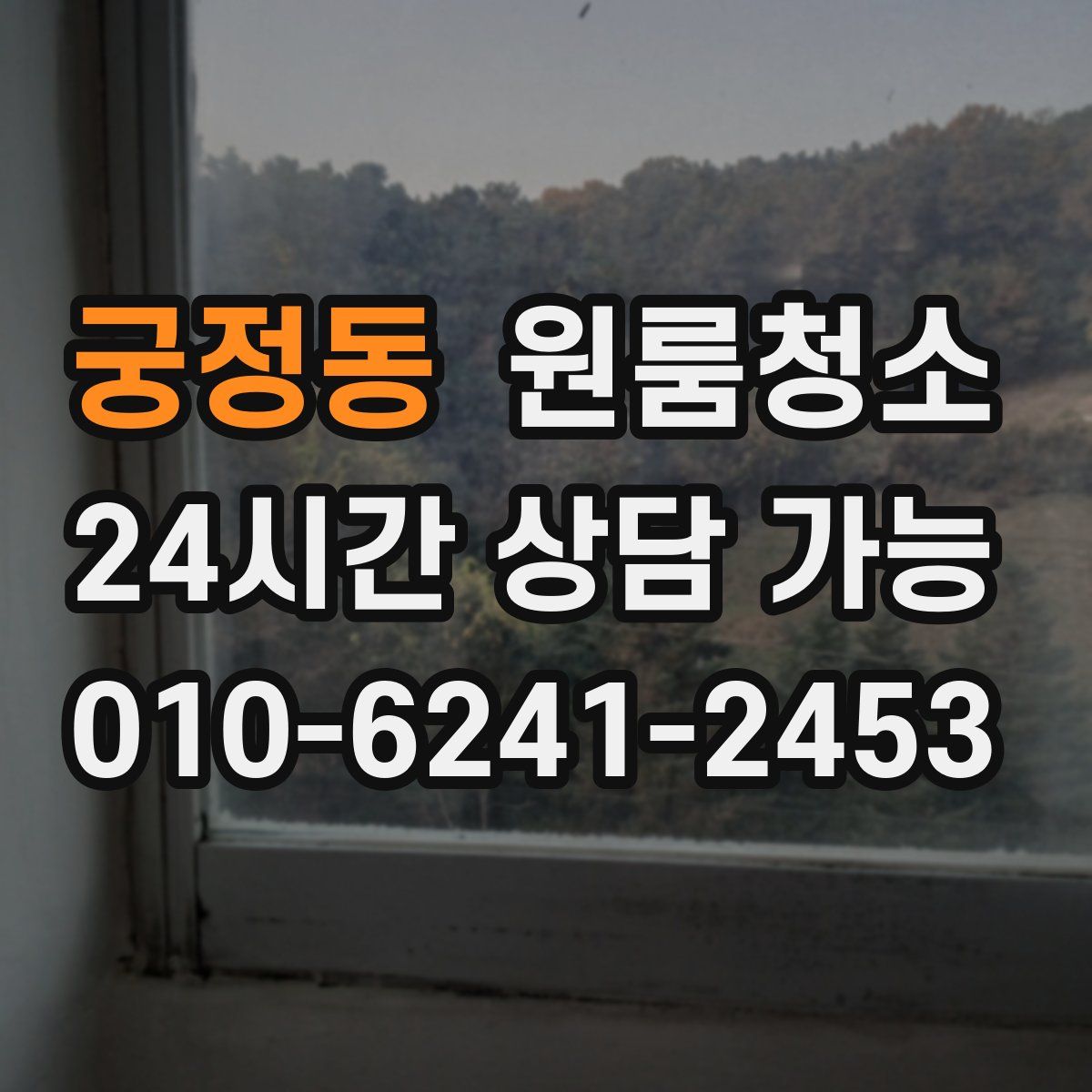 궁정동 원룸청소