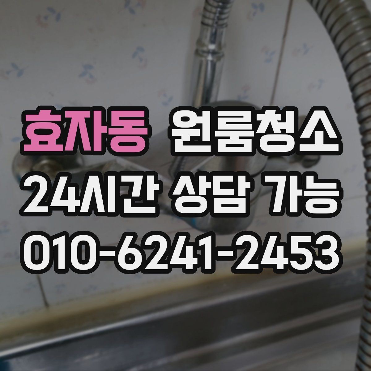 효자동 원룸청소 방문객이 잦은 원룸을 깔끔히 유지하는 방법