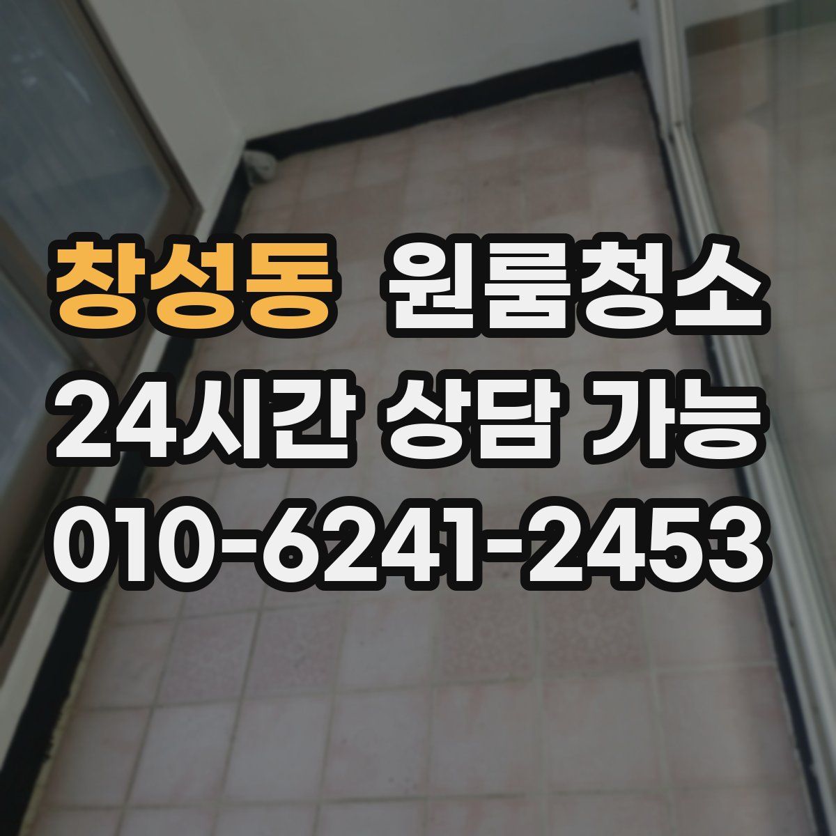 창성동 원룸청소